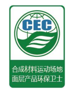 合成材料运动场地面层产品环保卫士认证标识