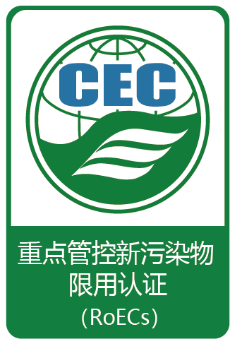重点管控新污染物限用认证证书标识