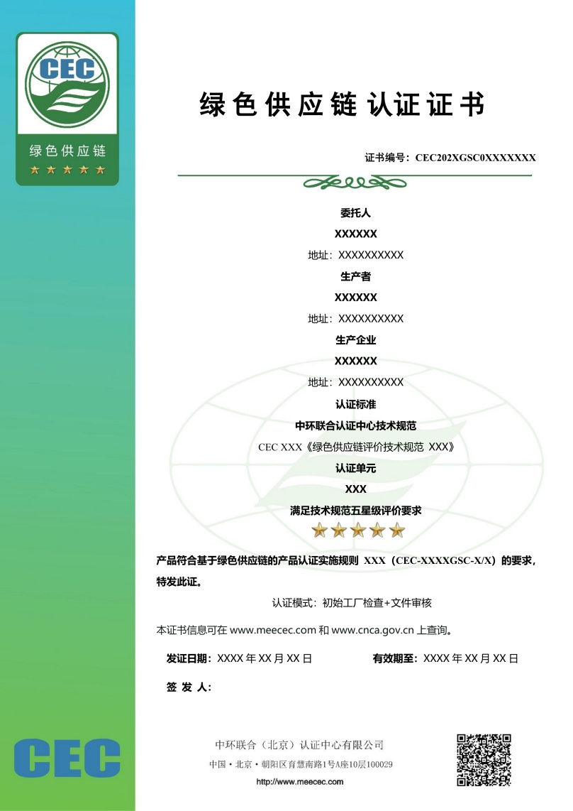 绿色供应链评价五星级证书样本