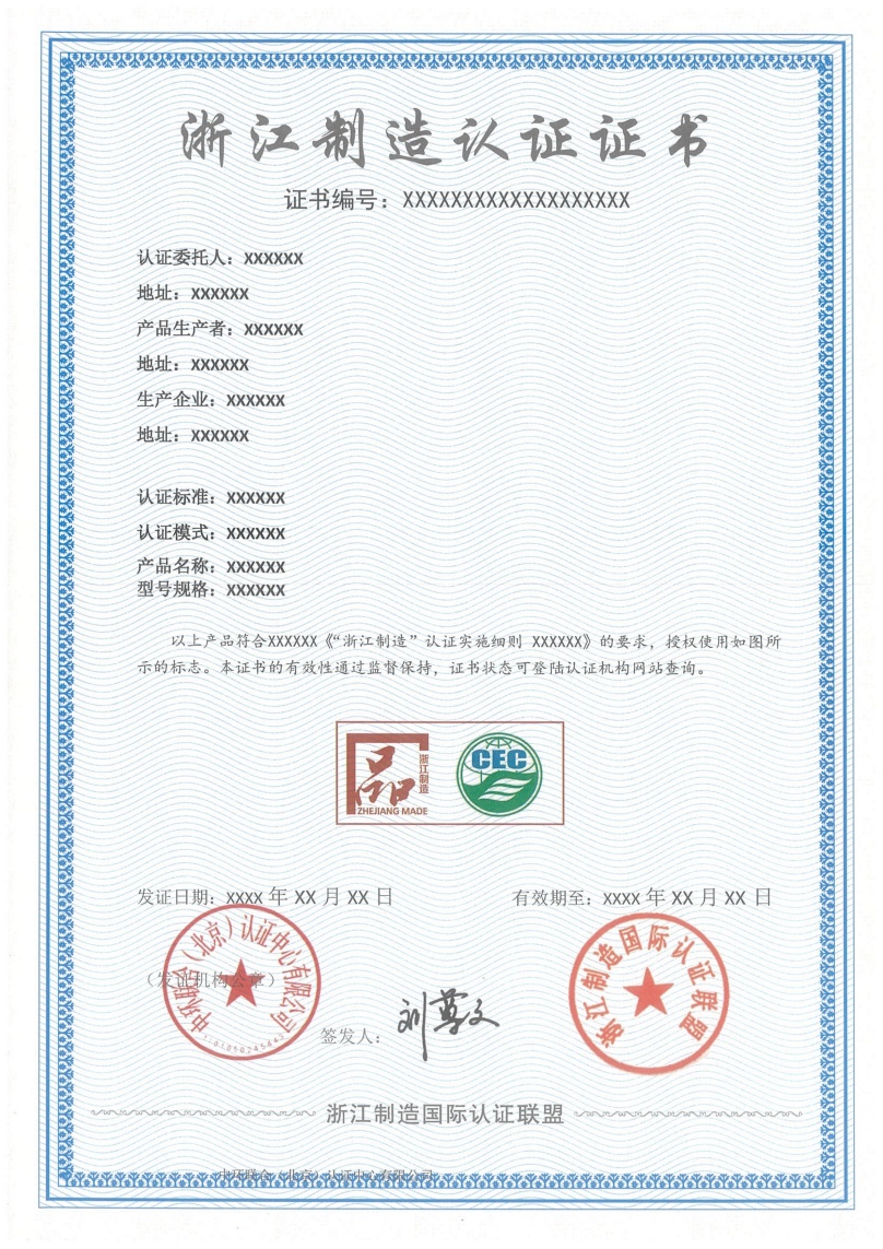 浙江制造证书样本