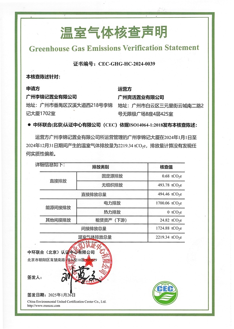 广州李锦记置业有限公司-CEC-GHG-HC-2024-0039-温室气体核查声明