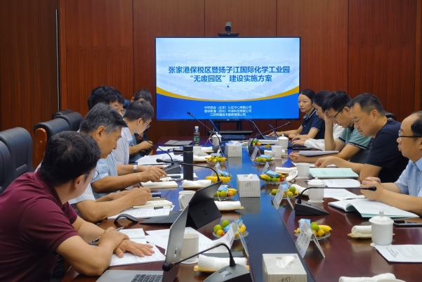 中环联合牵头的《张家港保税区暨扬子江国际化学工业园 “无废园区”建设实施方案》顺利通过专家评审 