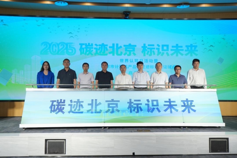 中环联合认证中心助力2025年世界认可日活动暨北京市计算机产品碳足迹标识认证试点启动仪式