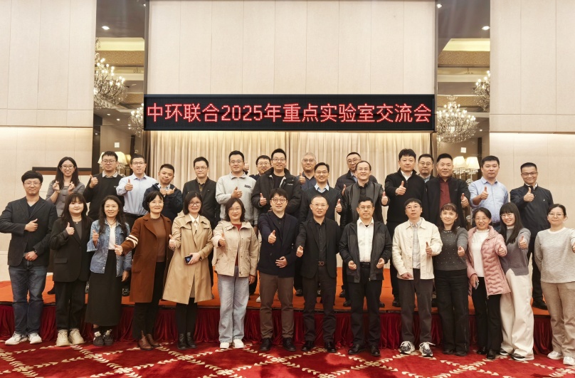 中环联合认证中心举办2025年重点实验室交流会